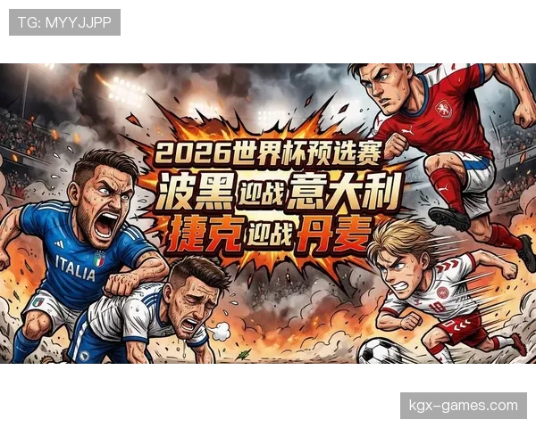 波黑冲击2026世界杯前景如何：预选赛出线形势与阵容分析